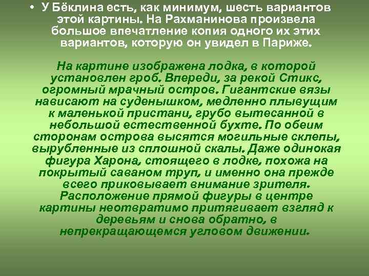  • У Бёклина есть, как минимум, шесть вариантов этой картины. На Рахманинова произвела