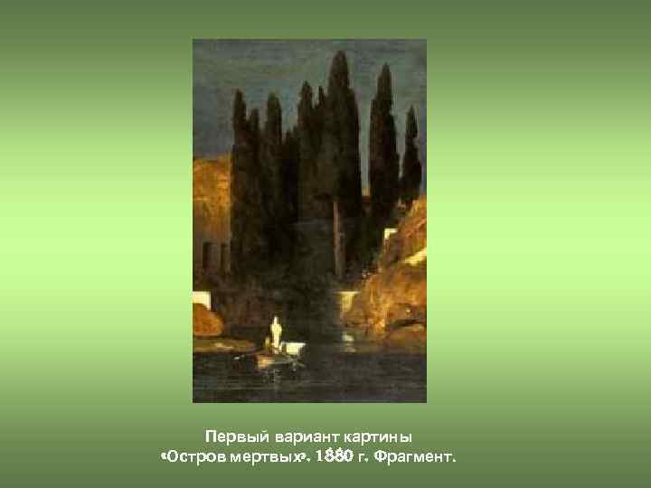 Первый вариант картины «Остров мертвых» . 1880 г. Фрагмент. 