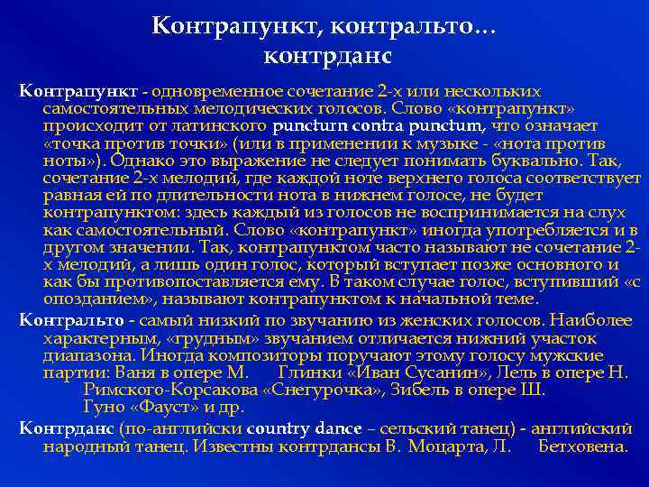 Контрапункт, контральто… контрданс Контрапункт - одновременное сочетание 2 -х или нескольких самостоятельных мелодических голосов.