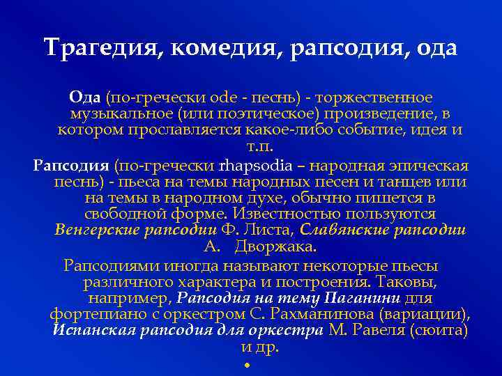 Трагедия, комедия, рапсодия, ода Ода (по-гречески ode - песнь) - торжественное музыкальное (или поэтическое)