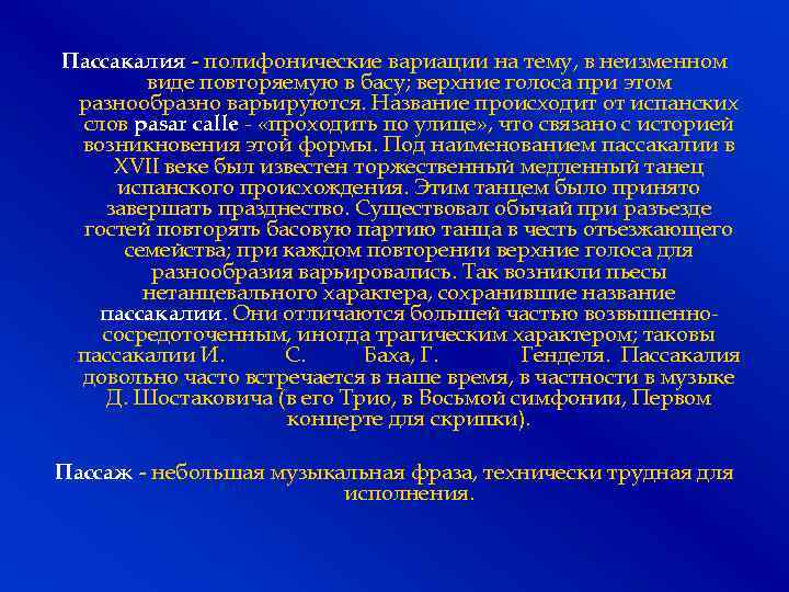 Пассакалия - полифонические вариации на тему, в неизменном виде повторяемую в басу; верхние голоса