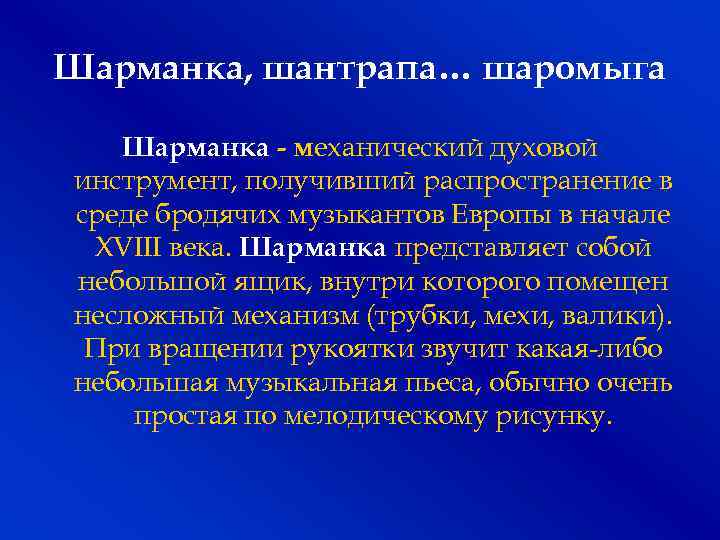 Шаромыга. Шантрапа происхождение слова. Шаромыжник происхождение. Шаромыга происхождение.