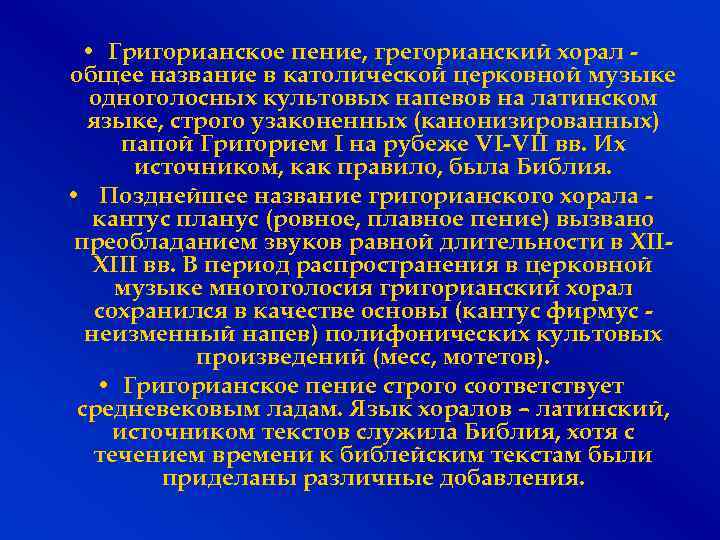  • Григорианское пение, грегорианский хорал общее название в католической церковной музыке одноголосных культовых