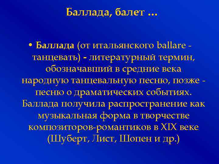 Баллада, балет … • Баллада (от итальянского ballare танцевать) - литературный термин, обозначавший в