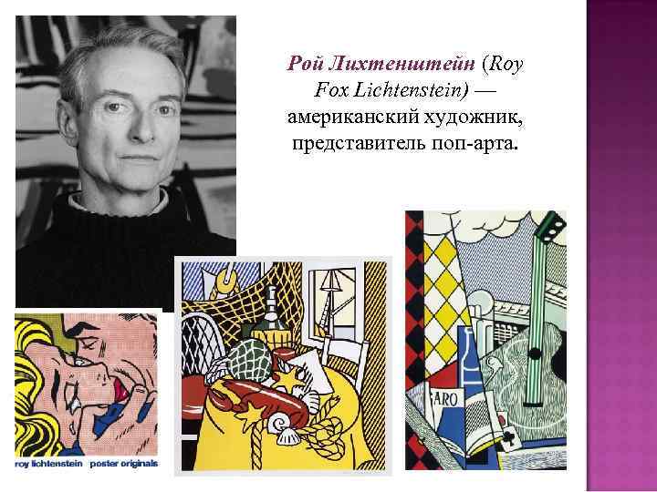 Рой Лихтенштейн (Roy Fox Lichtenstein) — американский художник, представитель поп-арта. 