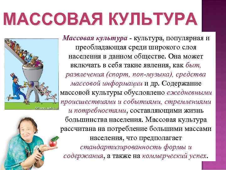 МАССОВАЯ КУЛЬТУРА Массовая культура - культура, популярная и преобладающая среди широкого слоя населения в