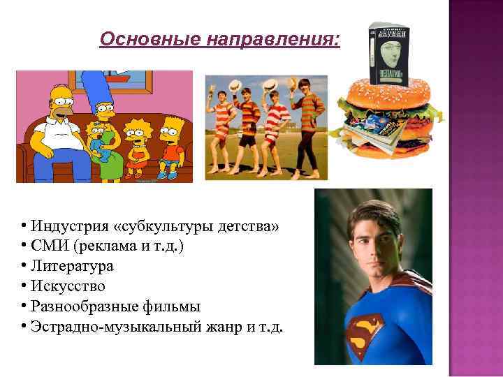 Основные направления: • Индустрия «субкультуры детства» • СМИ (реклама и т. д. ) •
