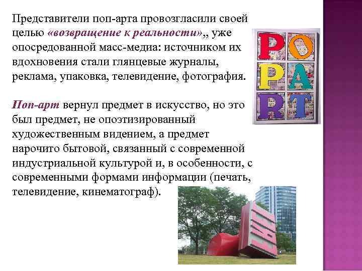 Представители поп-арта провозгласили своей целью «возвращение к реальности» , , уже опосредованной масс-медиа: источником