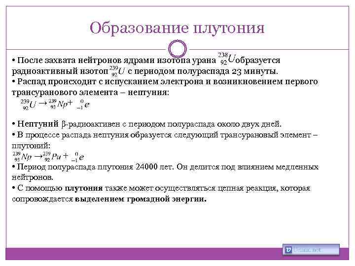 Образование плутония • После захвата нейтронов ядрами изотопа урана образуется радиоактивный изотоп с периодом