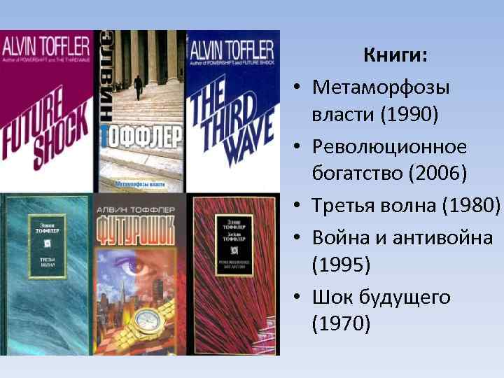  • • • Книги: Метаморфозы власти (1990) Революционное богатство (2006) Третья волна (1980)