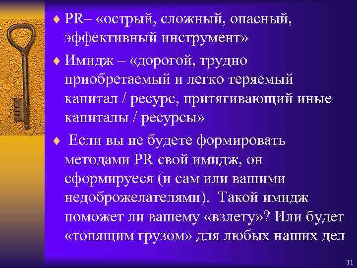 ¨ PR– «острый, сложный, опасный, эффективный инструмент» ¨ Имидж – «дорогой, трудно приобретаемый и