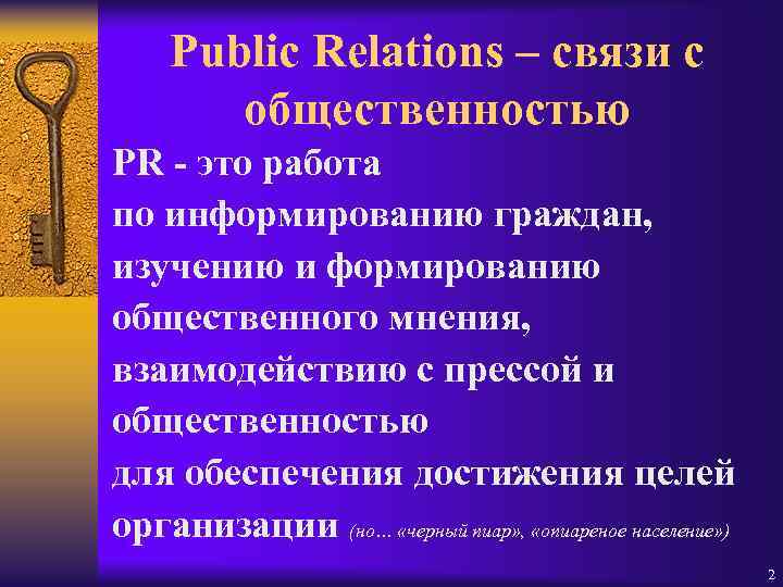 Public Relations – связи с общественностью PR - это работа по информированию граждан, изучению