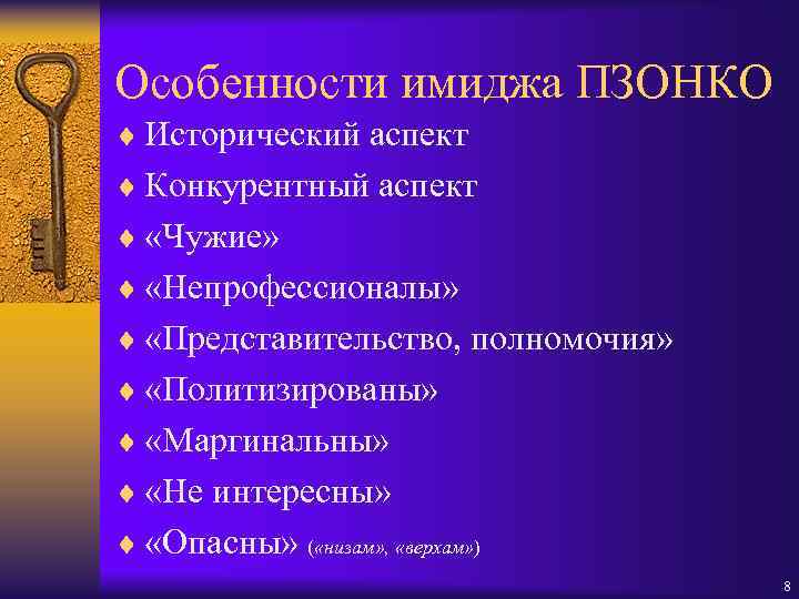 Особенности имиджа ПЗОНКО ¨ Исторический аспект ¨ Конкурентный аспект ¨ «Чужие» ¨ «Непрофессионалы» ¨