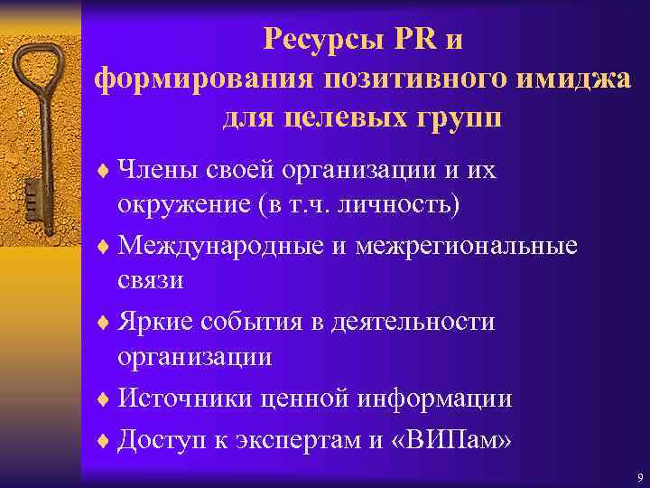 Ресурсы PR и формирования позитивного имиджа для целевых групп ¨ Члены своей организации и