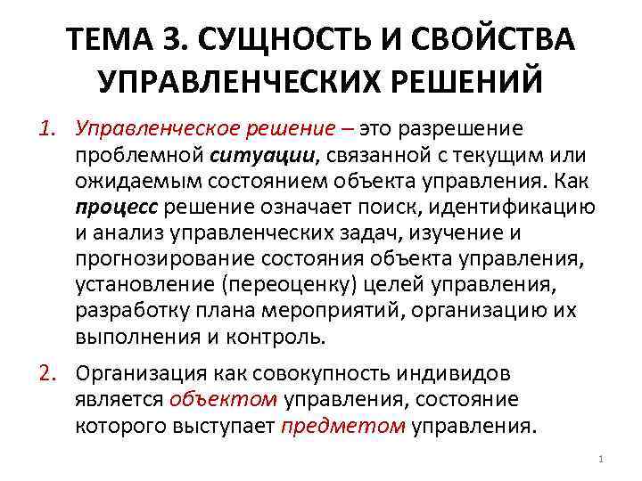 ТЕМА 3. СУЩНОСТЬ И СВОЙСТВА УПРАВЛЕНЧЕСКИХ РЕШЕНИЙ 1. Управленческое решение – это разрешение проблемной