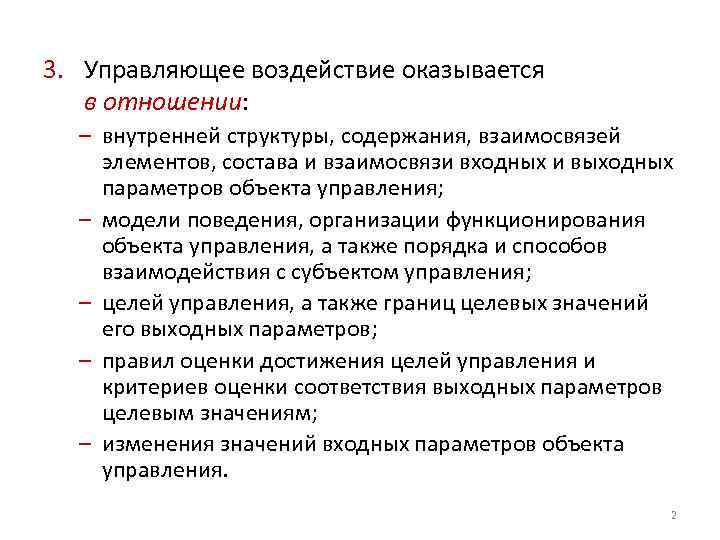 3. Управляющее воздействие оказывается в отношении: – внутренней структуры, содержания, взаимосвязей элементов, состава и
