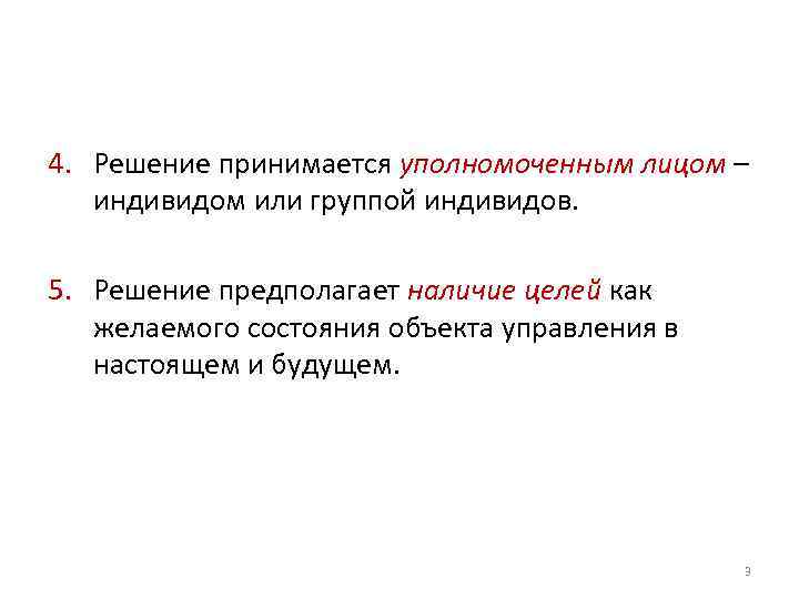 4. Решение принимается уполномоченным лицом – индивидом или группой индивидов. 5. Решение предполагает наличие