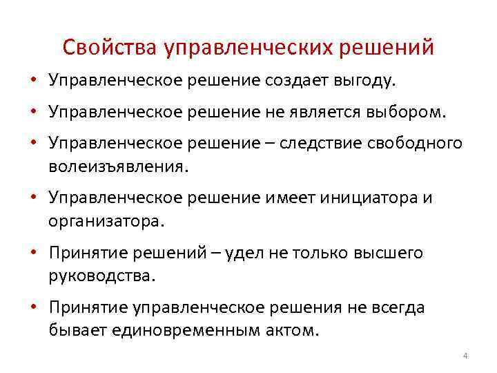 Свойства управленческих решений • Управленческое решение создает выгоду. • Управленческое решение не является выбором.