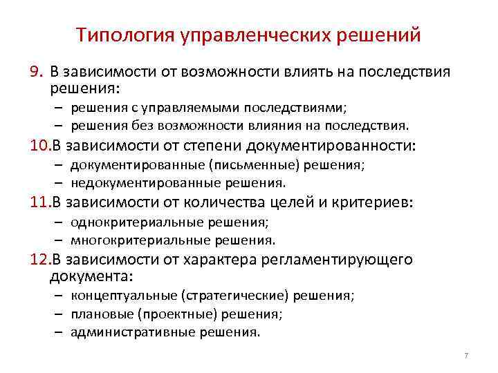 Типология управленческих решений 9. В зависимости от возможности влиять на последствия решения: – решения