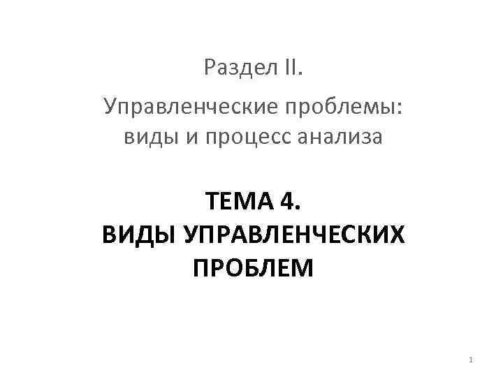 Раздел II. Управленческие проблемы: виды и процесс анализа ТЕМА 4. ВИДЫ УПРАВЛЕНЧЕСКИХ ПРОБЛЕМ 1