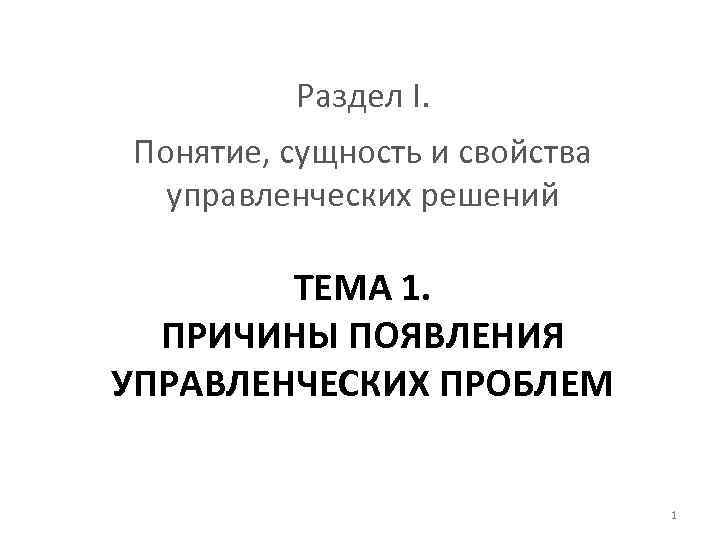 Раздел I. Понятие, сущность и свойства управленческих решений ТЕМА 1. ПРИЧИНЫ ПОЯВЛЕНИЯ УПРАВЛЕНЧЕСКИХ ПРОБЛЕМ