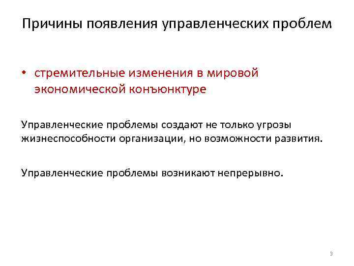 Причины появления управленческих проблем • стремительные изменения в мировой экономической конъюнктуре Управленческие проблемы создают