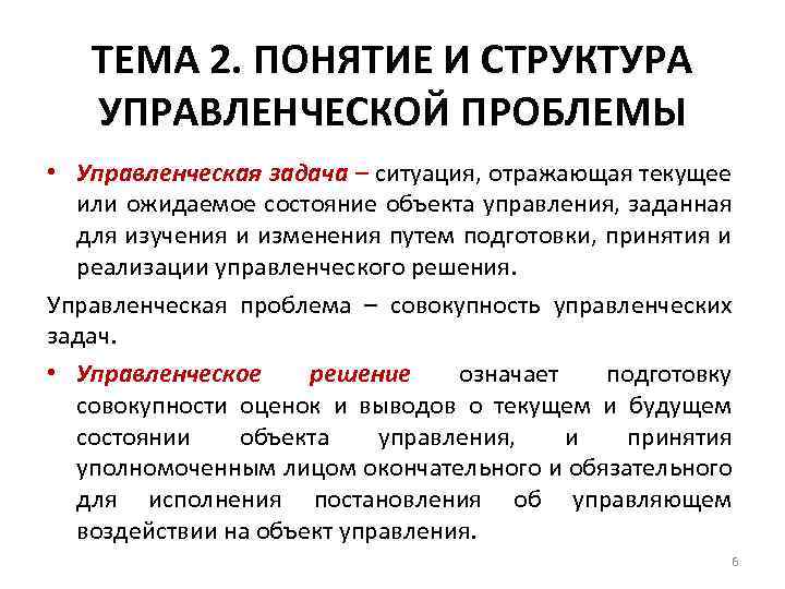 ТЕМА 2. ПОНЯТИЕ И СТРУКТУРА УПРАВЛЕНЧЕСКОЙ ПРОБЛЕМЫ • Управленческая задача – ситуация, отражающая текущее