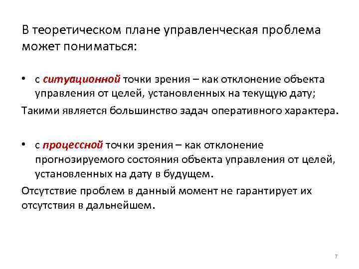 В теоретическом плане управленческая проблема может пониматься: • с ситуационной точки зрения – как