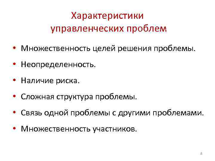 Характеристики управленческих проблем • Множественность целей решения проблемы. • Неопределенность. • Наличие риска. •