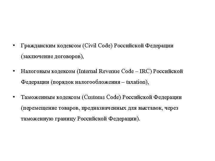  • Гражданским кодексом (Civil Code) Российской Федерации (заключение договоров), • Налоговым кодексом (Internal