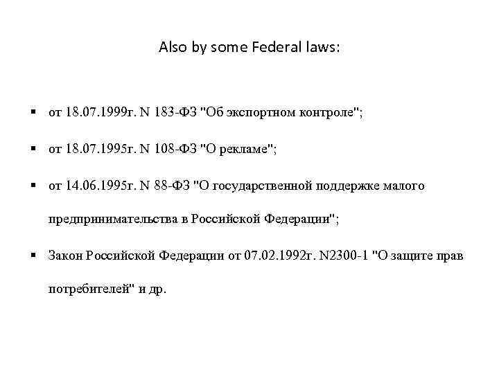 Also by some Federal laws: от 18. 07. 1999 г. N 183 -ФЗ "Об