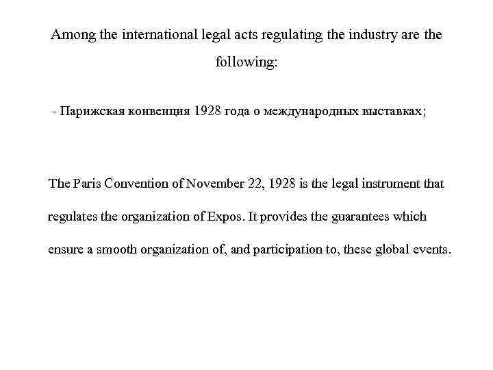 Among the international legal acts regulating the industry are the following: - Парижская конвенция