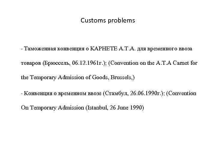 Customs problems - Таможенная конвенция о КАРНЕТЕ А. Т. А. для временного ввоза товаров