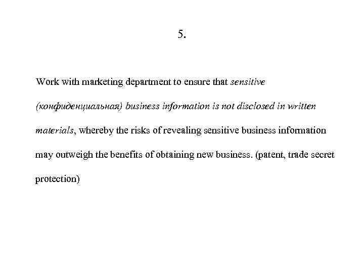 5. Work with marketing department to ensure that sensitive (конфиденциальная) business information is not