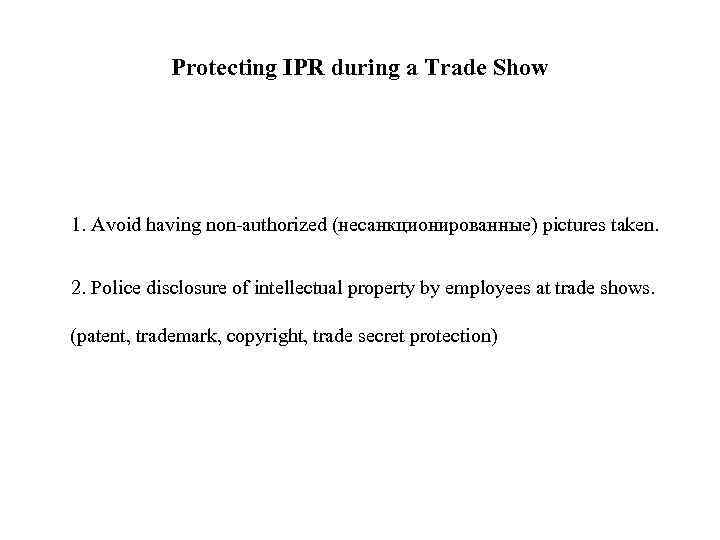 Protecting IPR during a Trade Show 1. Avoid having non-authorized (несанкционированные) pictures taken. 2.