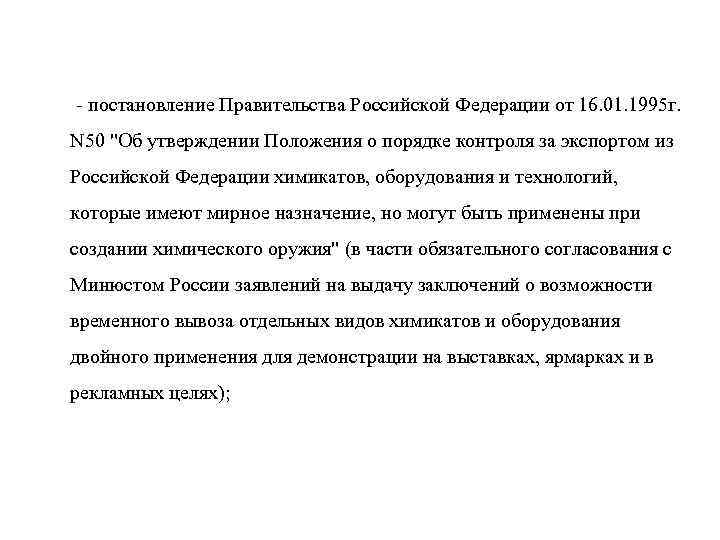 - постановление Правительства Российской Федерации от 16. 01. 1995 г. N 50 "Об утверждении