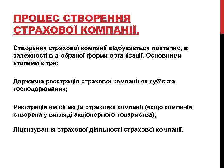 ПРОЦЕС СТВОРЕННЯ СТРАХОВОЇ КОМПАНІЇ. Створення страхової компанії відбувається поетапно, в залежності від обраної форми