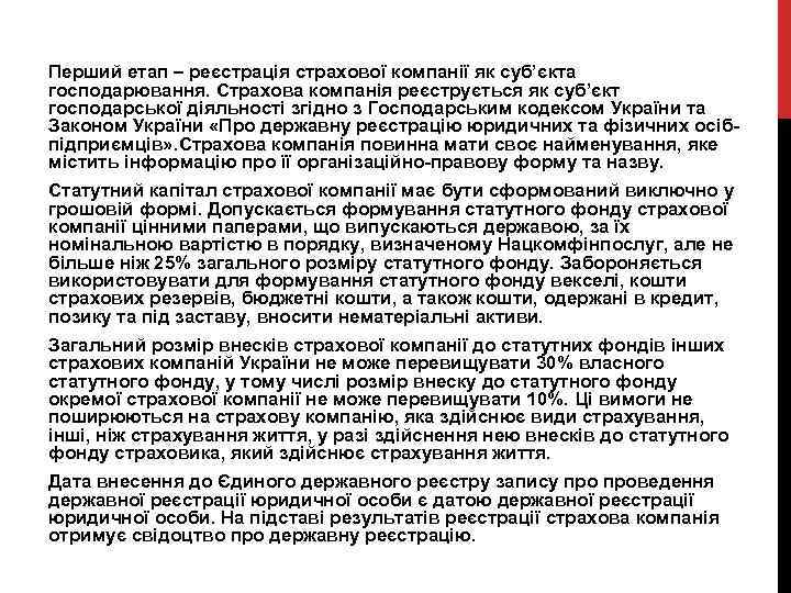 Перший етап – реєстрація страхової компанії як суб’єкта господарювання. Страхова компанія реєструється як суб’єкт