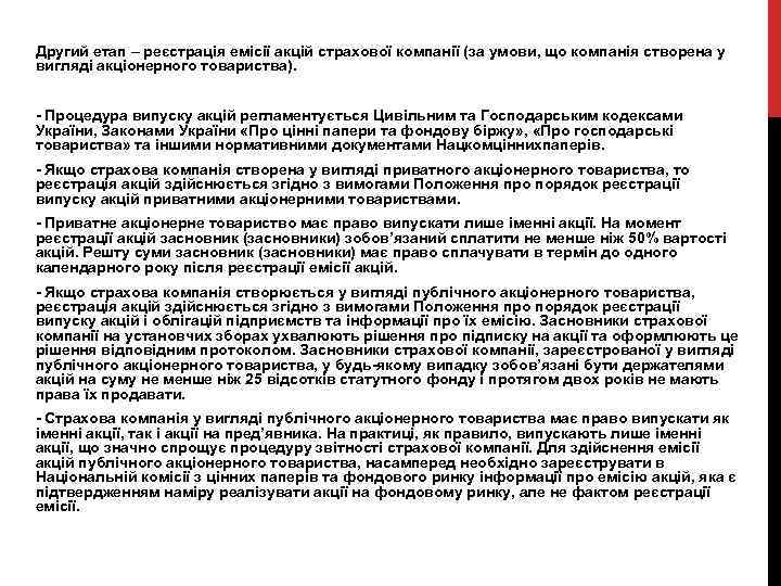 Другий етап – реєстрація емісії акцій страхової компанії (за умови, що компанія створена у