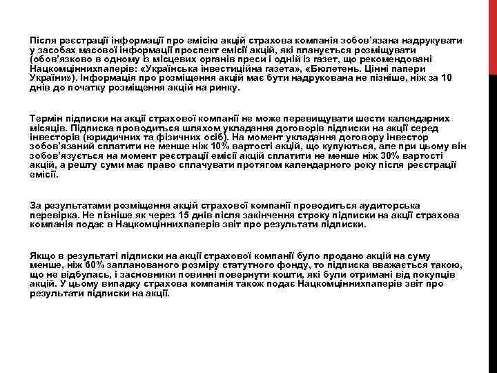 Після реєстрації інформації про емісію акцій страхова компанія зобов’язана надрукувати у засобах масової інформації