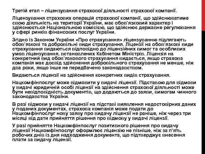 Третій етап – ліцензування страхової діяльності страхової компанії. Ліцензування страхових операцій страхової компанії, що