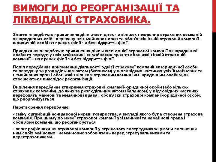 ВИМОГИ ДО РЕОРГАНІЗАЦІЇ ТА ЛІКВІДАЦІЇ СТРАХОВИКА. Злиття передбачає припинення діяльності двох чи кількох виключно