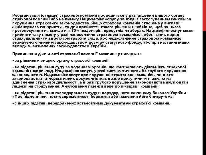 Реорганізація (санація) страхової компанії проводиться у разі рішення вищого органу страхової компанії або на