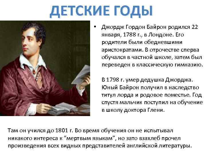 ДЕТСКИЕ ГОДЫ • Джордж Гордон Байрон родился 22 января, 1788 г. , в Лондоне.
