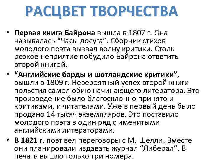 РАСЦВЕТ ТВОРЧЕСТВА • Первая книга Байрона вышла в 1807 г. Она называлась “Часы досуга”.