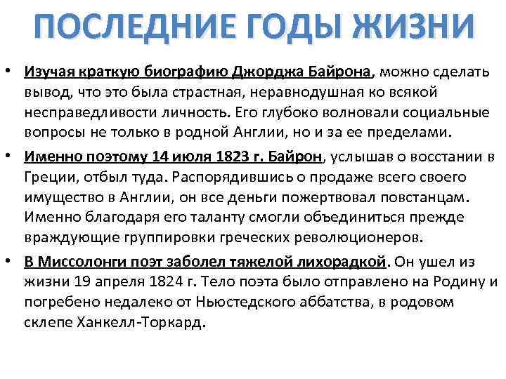 ПОСЛЕДНИЕ ГОДЫ ЖИЗНИ • Изучая краткую биографию Джорджа Байрона, можно сделать вывод, что это
