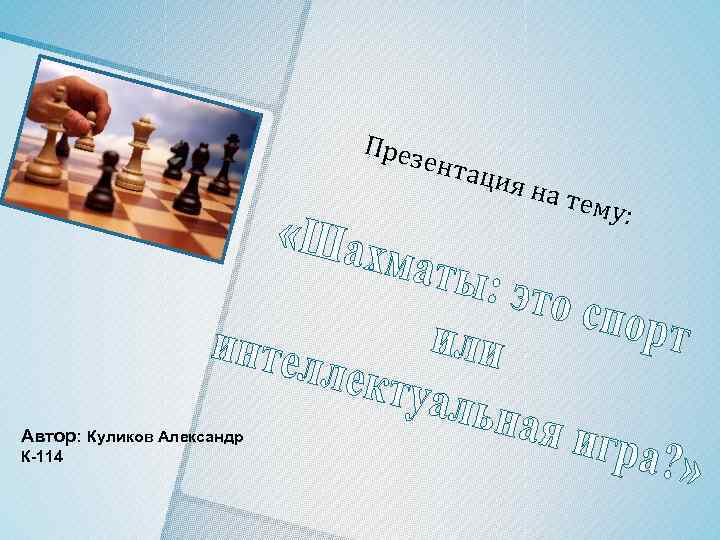 През ента ция н а тем у: Автор: Куликов Александр К-114 