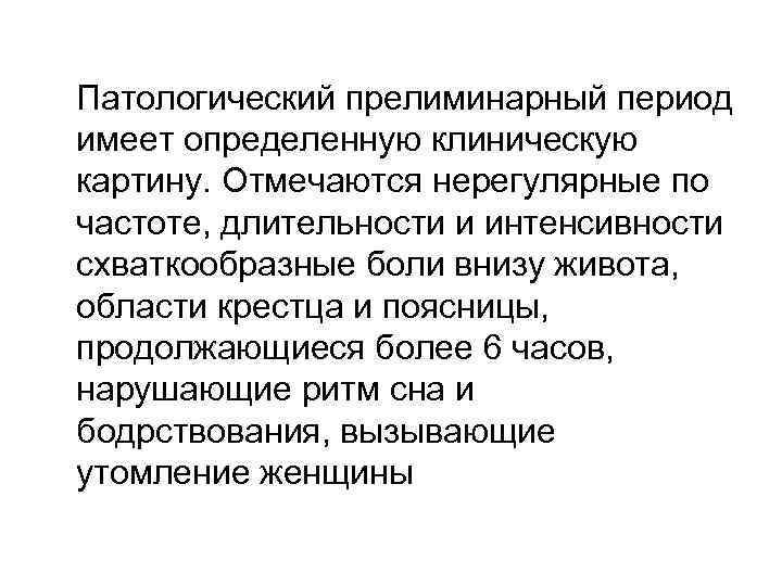 Патологический прелиминарный период имеет определенную клиническую картину. Отмечаются нерегулярные по частоте, длительности и интенсивности