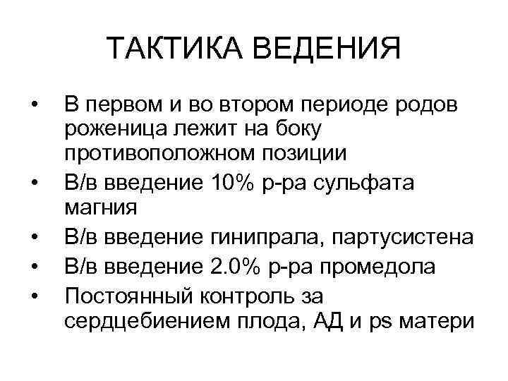 Ведение второго периода. Тактика ведения 1 периода родов. Тактика акушерки в 1 периоде родов. Ведение второго периода родов. Тактика врача.