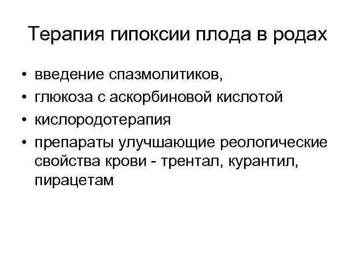 Терапия гипоксии плода в родах • • введение спазмолитиков, глюкоза с аскорбиновой кислотой кислородотерапия